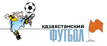 KAZ-FOOTBALL.KZ – КАЗАХСТАНСКИЙ ФУТБОЛ
